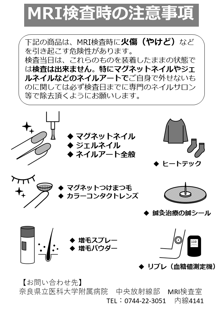 MRI検査時の注意事項